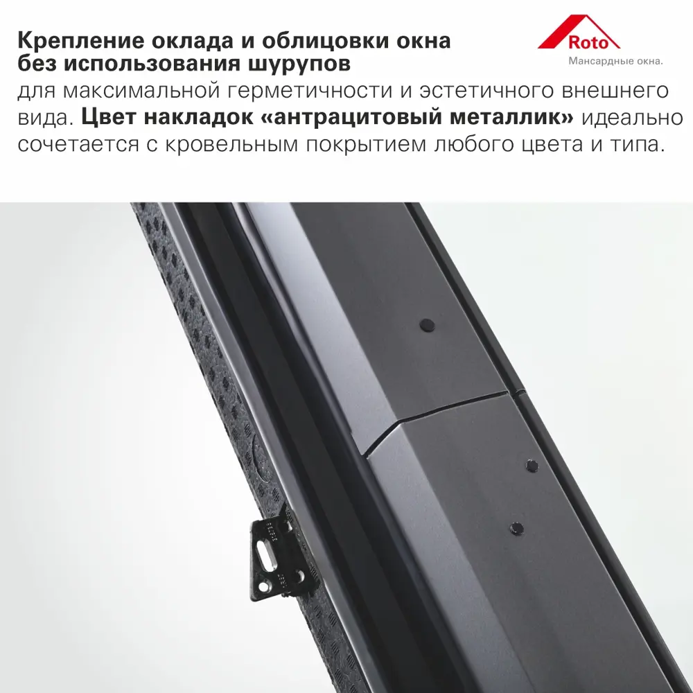 Фото 7 Мансардное окно деревянное Roto R45 H200 однокамерный 1180x1140мм антрацит Фото 7 Мансардное окно деревянное Roto R45 H200 однокамерный 1180x1140мм антрацит