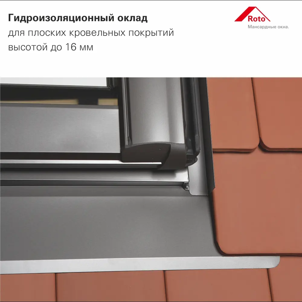 Фото 8 Мансардное окно деревянное Roto R49 H200 двухкамерный для плоской кровли 1400x740мм антрацит Фото 8 Мансардное окно деревянное Roto R49 H200 двухкамерный для плоской кровли 1400x740мм антрацит