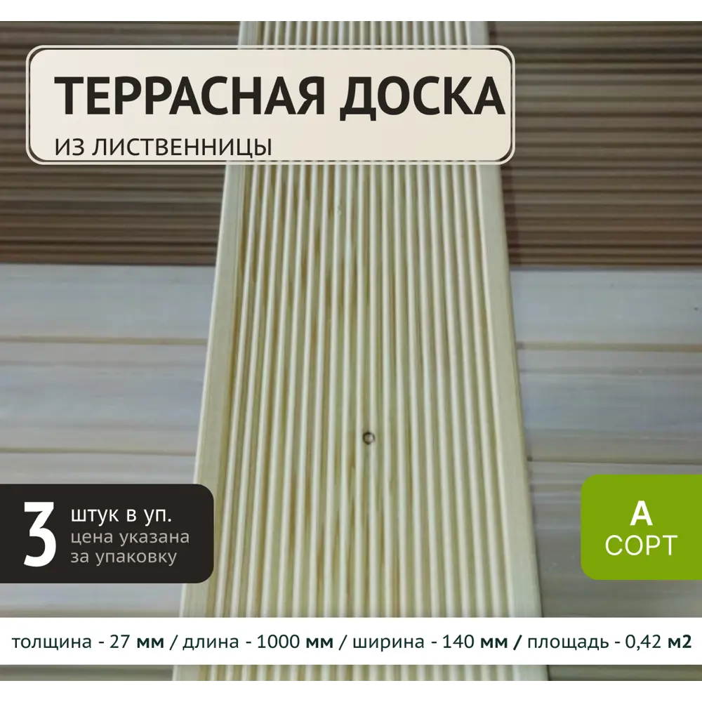 Фото 2 Террасная доска Элитлес лиственница сорт A 1000x140x27мм вельвет 0.42м² 3шт Фото 2 Террасная доска Элитлес лиственница сорт A 1000x140x27мм вельвет 0.42м² 3шт