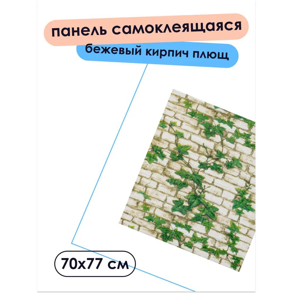 Фото 7 Комплект панелей ПВХ Центурион Кирпич плющ бежевый 770x700x3мм 2.16м² 4шт Фото 7 Комплект панелей ПВХ Центурион Кирпич плющ бежевый 770x700x3мм 2.16м² 4шт