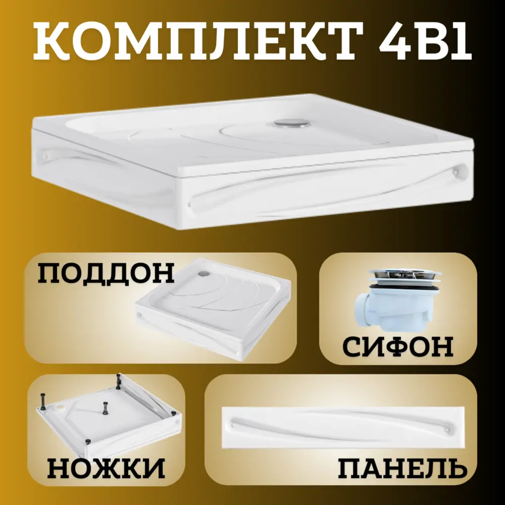 Фото 3 Душевой поддон 80x80 см 1Marka Freya New в наборе 4 в 1: поддон, панель, ножки, сифон Фото 3 Душевой поддон 80x80 см 1Marka Freya New в наборе 4 в 1: поддон, панель, ножки, сифон