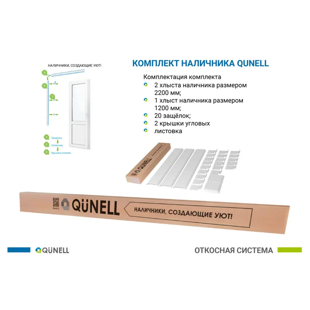 Фото 2 Комплект дверных наличников Qunell 2200x1200x10мм белый Фото 2 Комплект дверных наличников Qunell 2200x1200x10мм белый