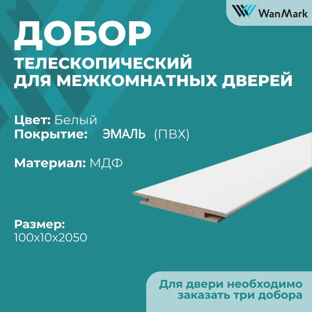 Фото 2 Комплект доборов Wanmark телескопический 2050х100х10мм белый 3шт Фото 2 Комплект доборов Wanmark телескопический 2050х100х10мм белый 3шт