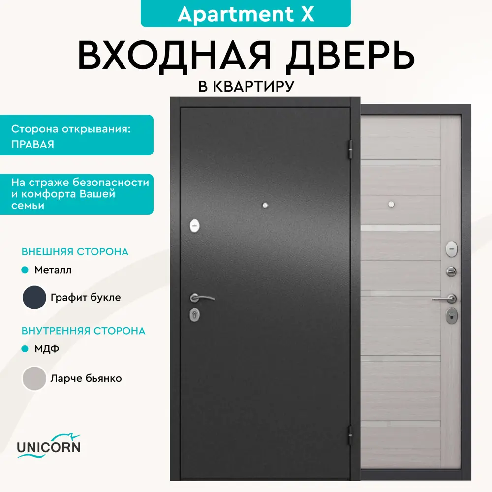 Фото Входная дверь Unicorn Apartment X правый 205x96см графит букле/ларче бьянко Фото Входная дверь Unicorn Apartment X правый 205x96см графит букле/ларче бьянко
