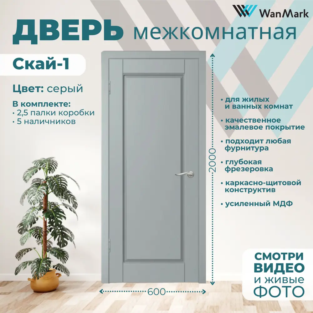 Фото 3 Комплект межкомнатной двери Wanmark Скай-1 глухая 200x60см цвет серый с коробкой и наличниками Фото 3 Комплект межкомнатной двери Wanmark Скай-1 глухая 200x60см цвет серый с коробкой и наличниками