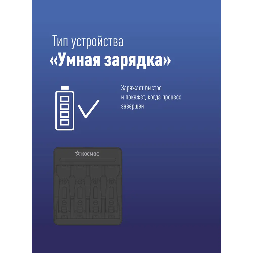 Фото 4 Зарядное устройство Космос KOC903USB ААА/AA, от 2 часов Фото 4 Зарядное устройство Космос KOC903USB ААА/AA, от 2 часов