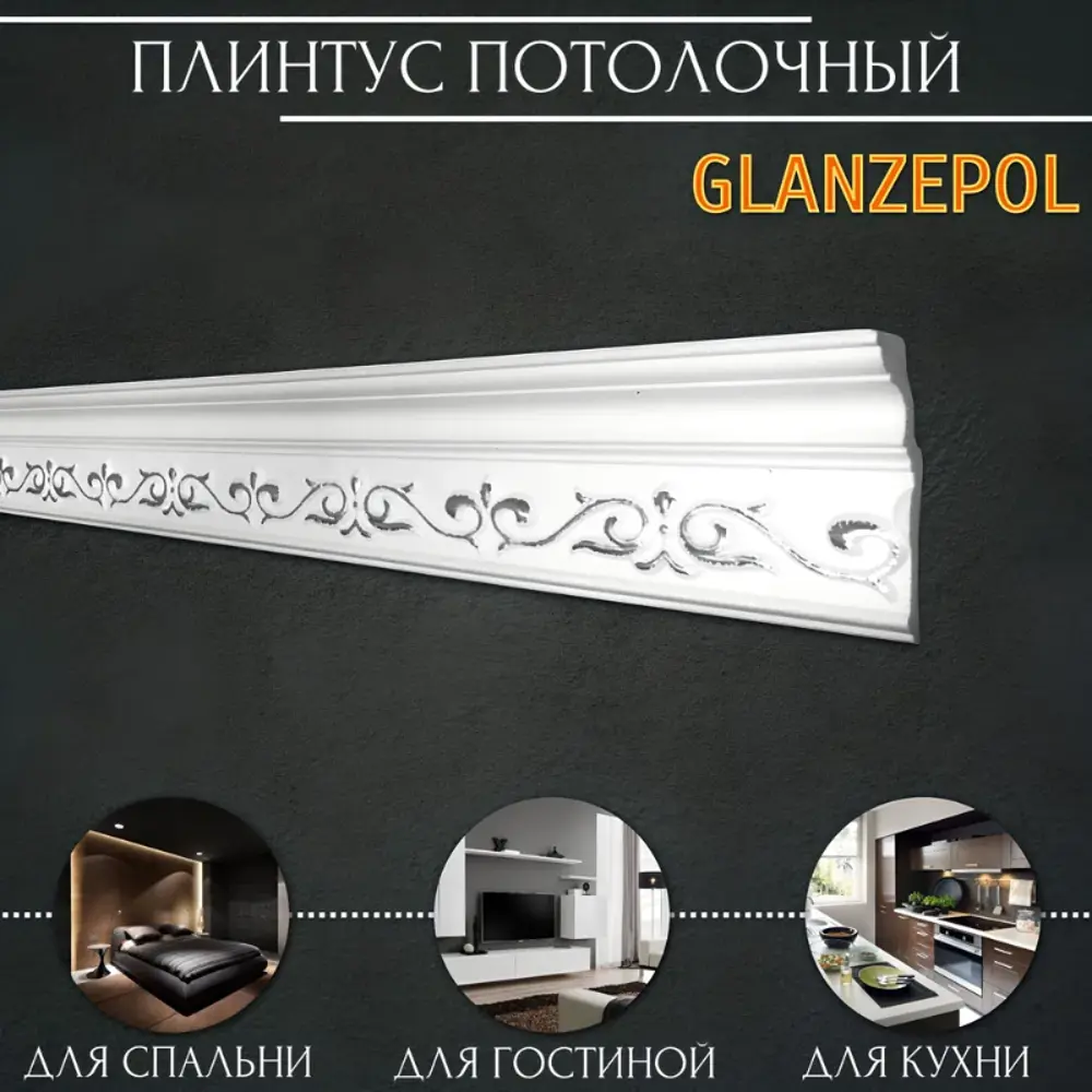 Фото 2 Плинтус потолочный Glanzepol GP-77 Silver-41, 84x2000мм 41 шт, цвет белый