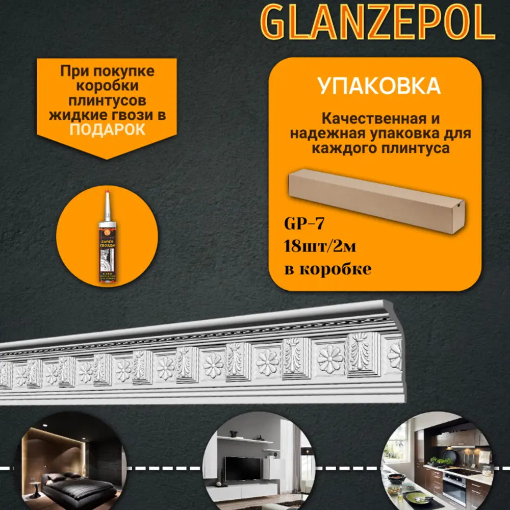 Фото Плинтус потолочный Glanzepol GP-7-18, 116x2000мм 18 шт, цвет белый