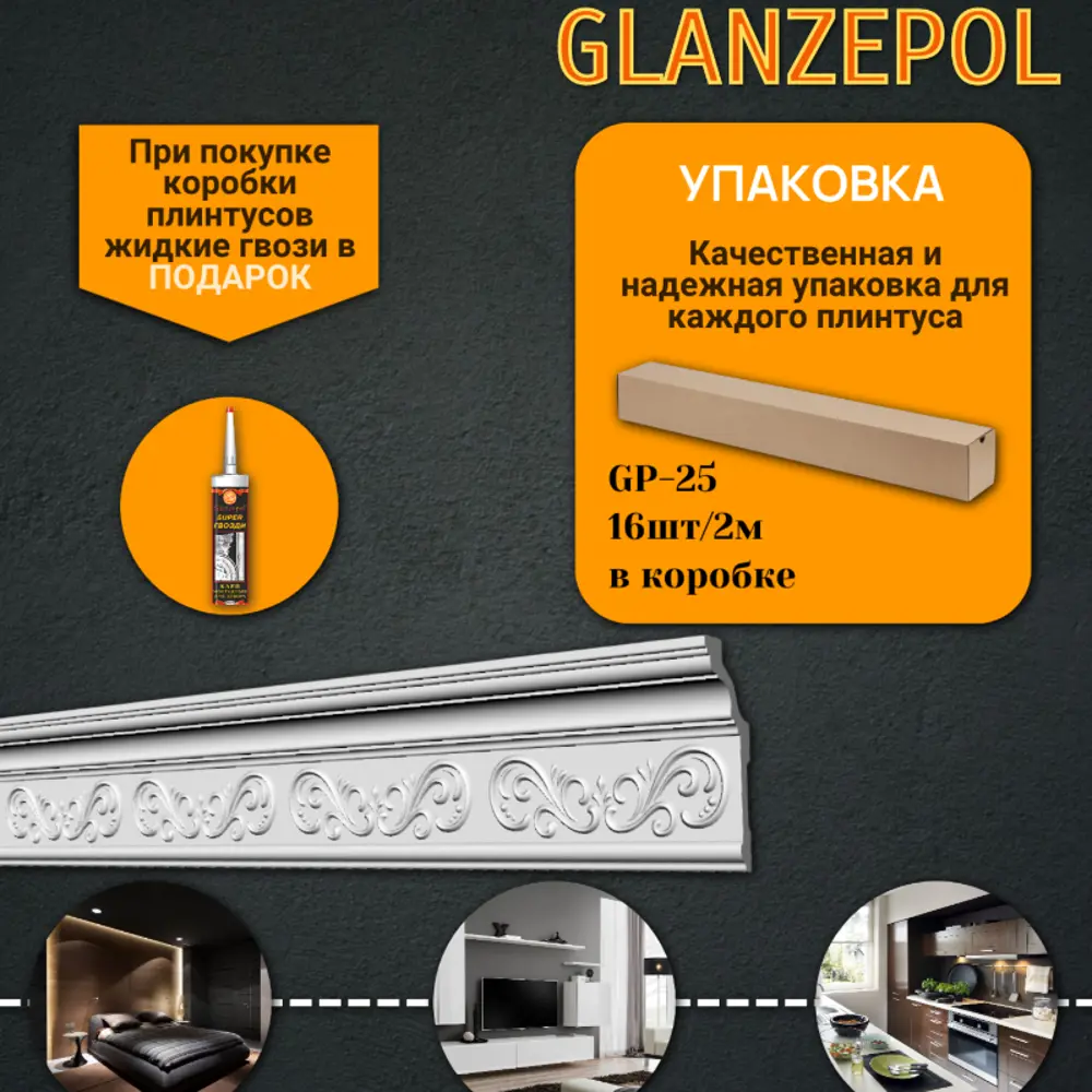 Фото Плинтус потолочный Glanzepol GP-25-16, 140x2000мм 16 шт, цвет белый Фото Плинтус потолочный Glanzepol GP-25-16, 140x2000мм 16 шт, цвет белый