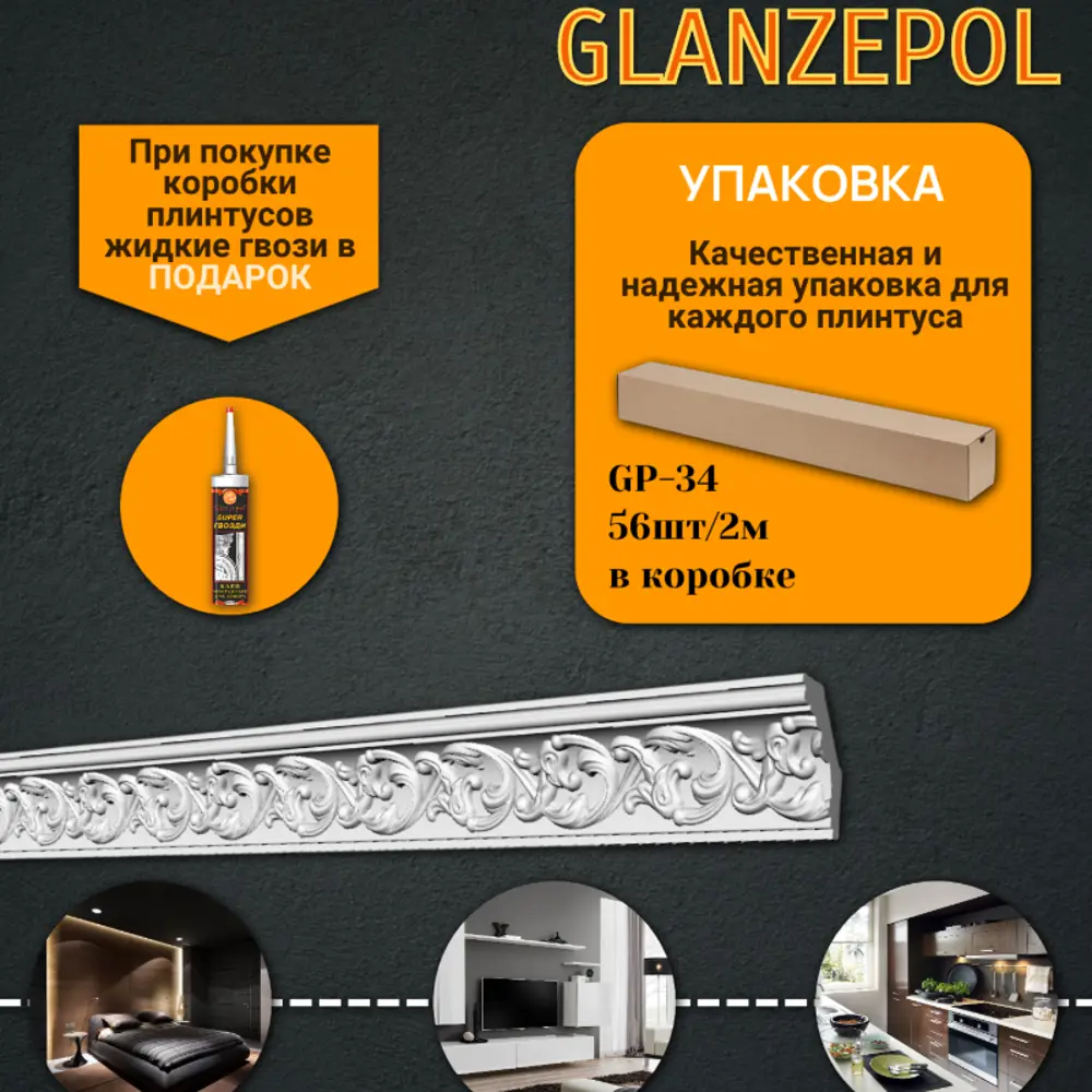 Фото 2 Плинтус потолочный Glanzepol GP-34-56, 60x2000мм 56 шт, цвет белый Фото 2 Плинтус потолочный Glanzepol GP-34-56, 60x2000мм 56 шт, цвет белый