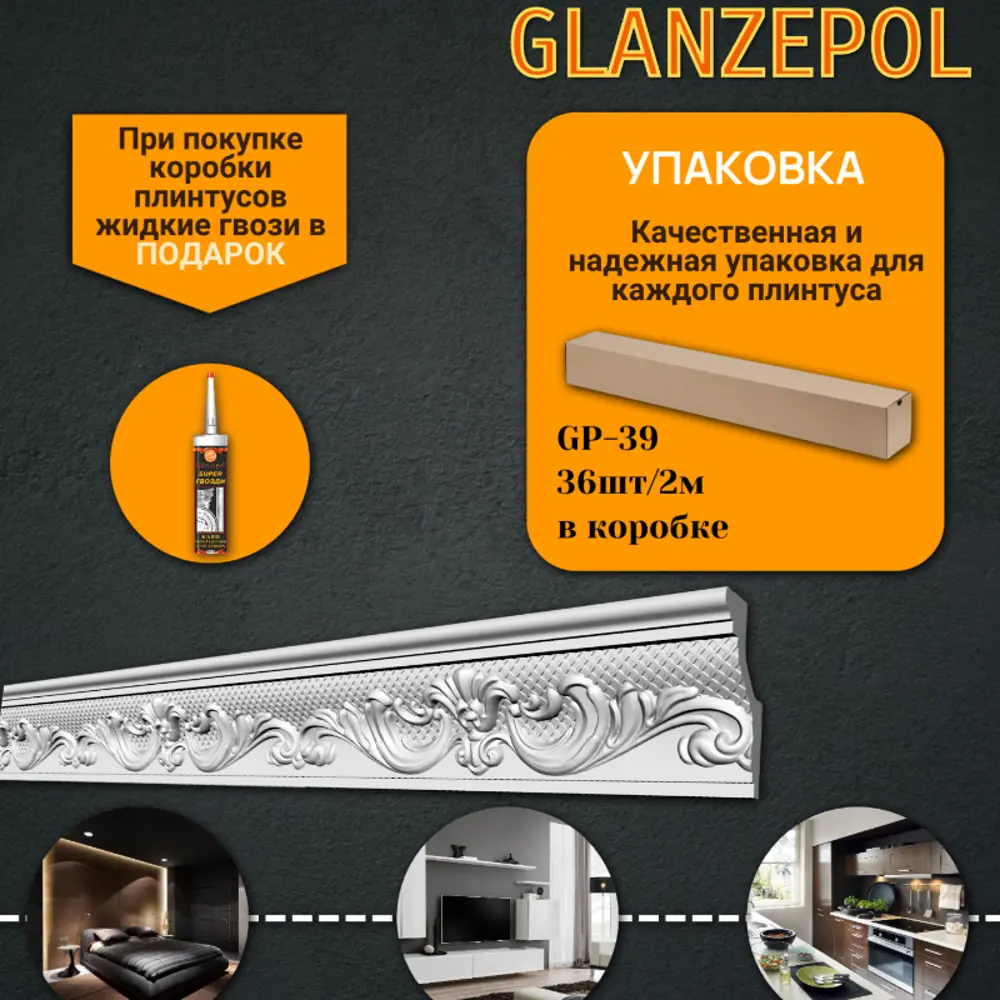 Фото Плинтус потолочный Glanzepol GP-39-36, 80x2000мм 36 шт, цвет белый Фото Плинтус потолочный Glanzepol GP-39-36, 80x2000мм 36 шт, цвет белый