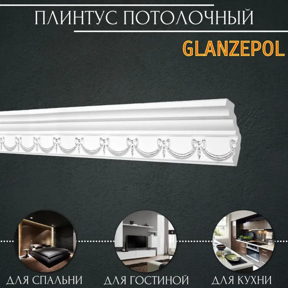Фото Плинтус потолочный Glanzepol GP-56 Silver-38, 79x2000мм 38 шт, цвет белый Фото Плинтус потолочный Glanzepol GP-56 Silver-38, 79x2000мм 38 шт, цвет белый