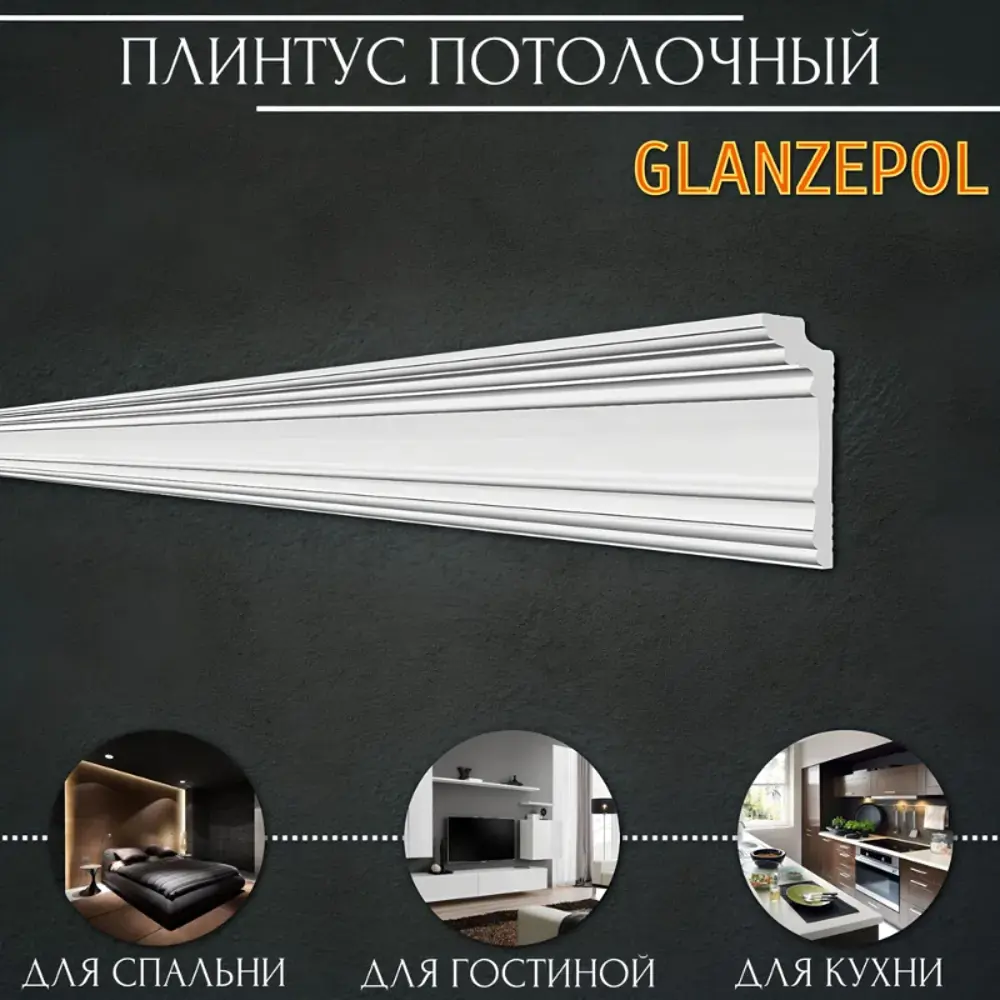 Фото 3 Плинтус потолочный Glanzepol GP-93-54, 63x2000мм 54 шт, цвет белый Фото 3 Плинтус потолочный Glanzepol GP-93-54, 63x2000мм 54 шт, цвет белый