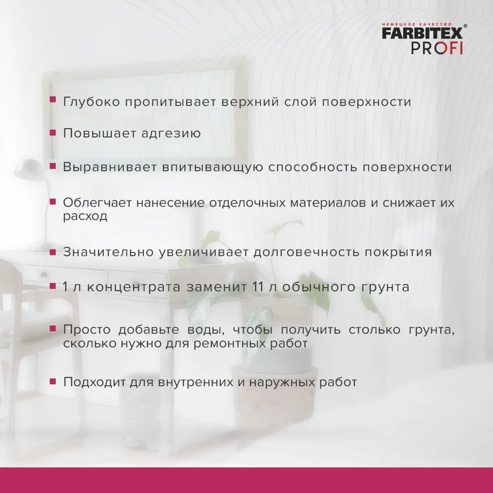 Фото 3 Грунтовка глубокого проникновения FARBITEX 4300002372 1.5л Фото 3 Грунтовка глубокого проникновения FARBITEX 4300002372 1.5л