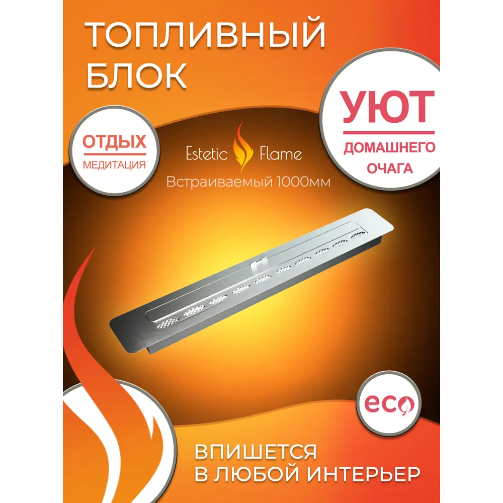 Фото 2 Топливный блок для биокамина Estetic Flame 1000 Фото 2 Топливный блок для биокамина Estetic Flame 1000
