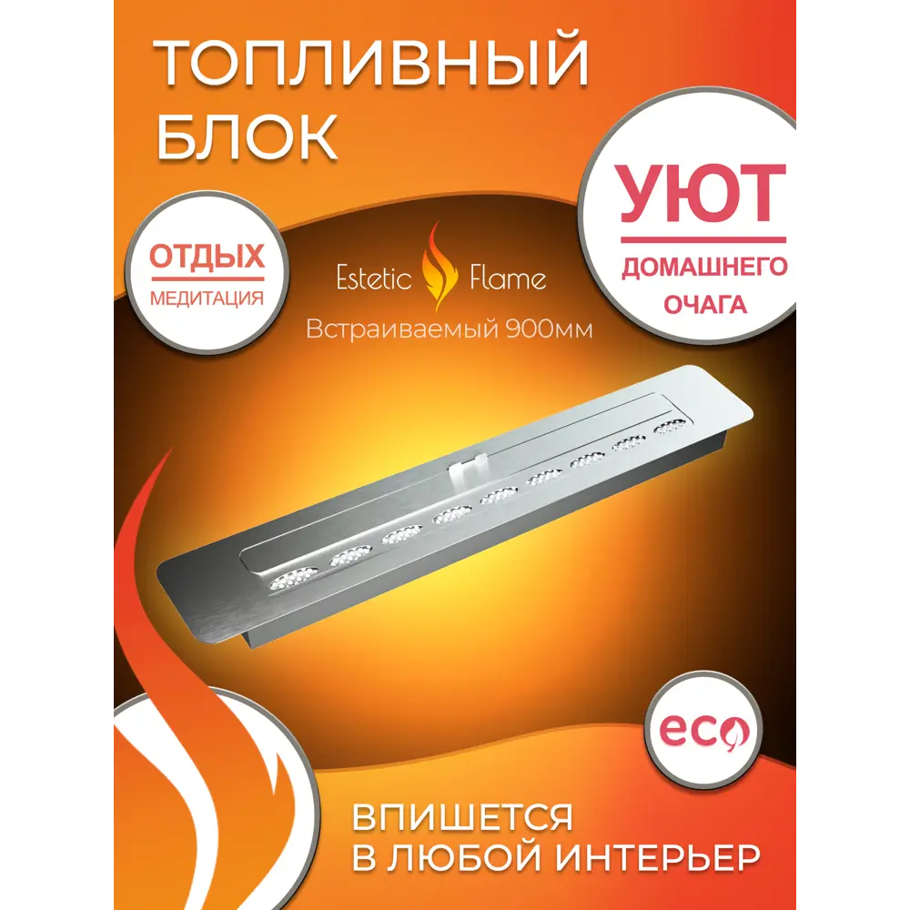 Фото 2 Топливный блок для биокамина Estetic Flame 900 Фото 2 Топливный блок для биокамина Estetic Flame 900