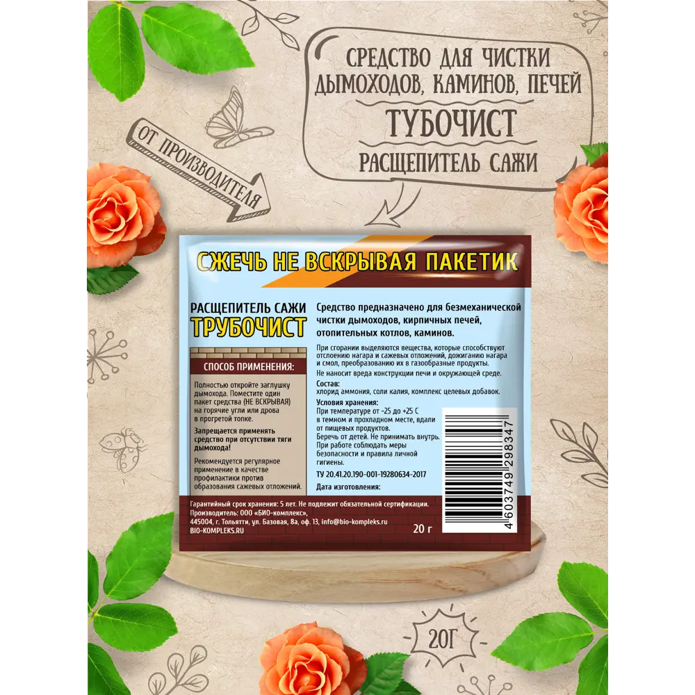 Фото 2 Средство для чистки дымоходов и каминов Био-комплекс Трубочист 20г Фото 2 Средство для чистки дымоходов и каминов Био-комплекс Трубочист 20г