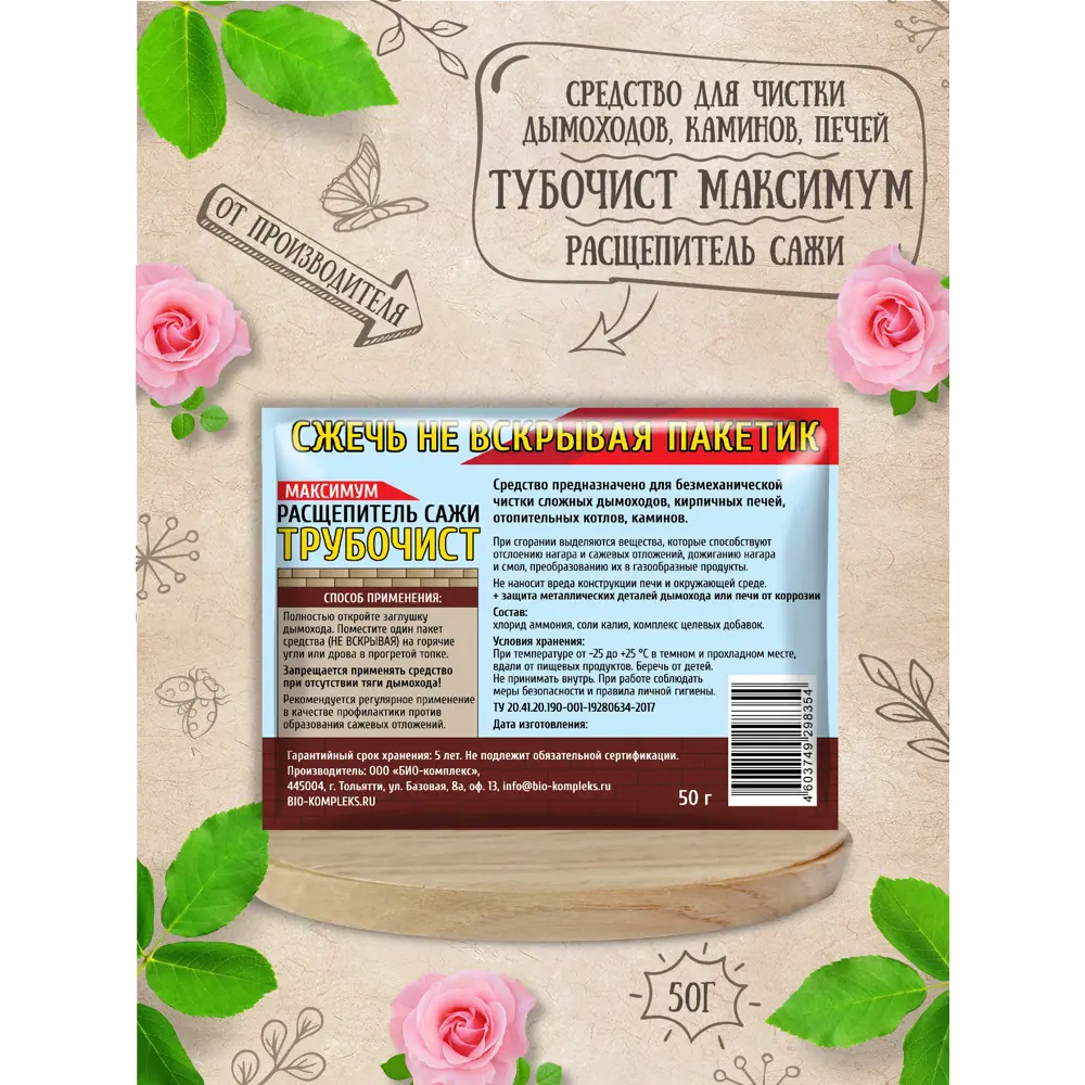 Фото 2 Средство для чистки дымоходов и каминов Био-комплекс Трубочист 50г Фото 2 Средство для чистки дымоходов и каминов Био-комплекс Трубочист 50г