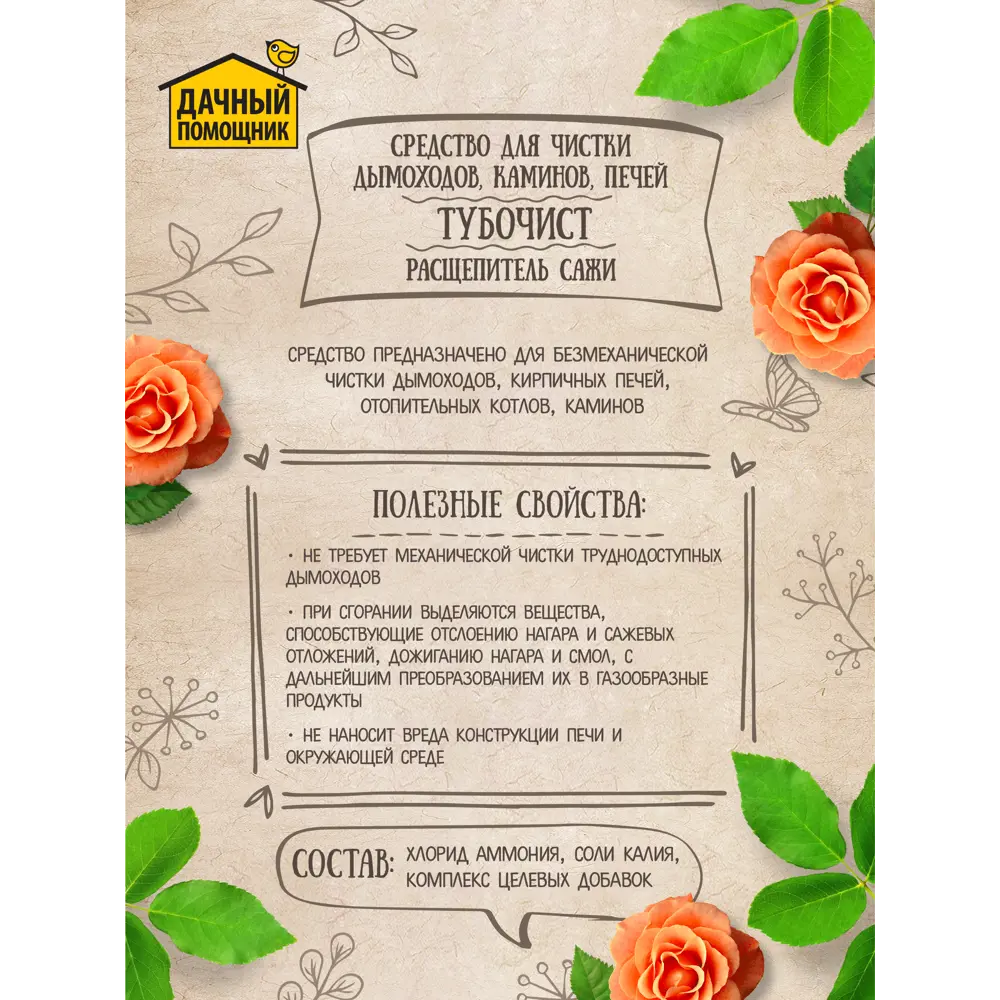 Фото 3 Средство для чистки дымоходов и каминов Био-комплекс Трубочист 20г Фото 3 Средство для чистки дымоходов и каминов Био-комплекс Трубочист 20г