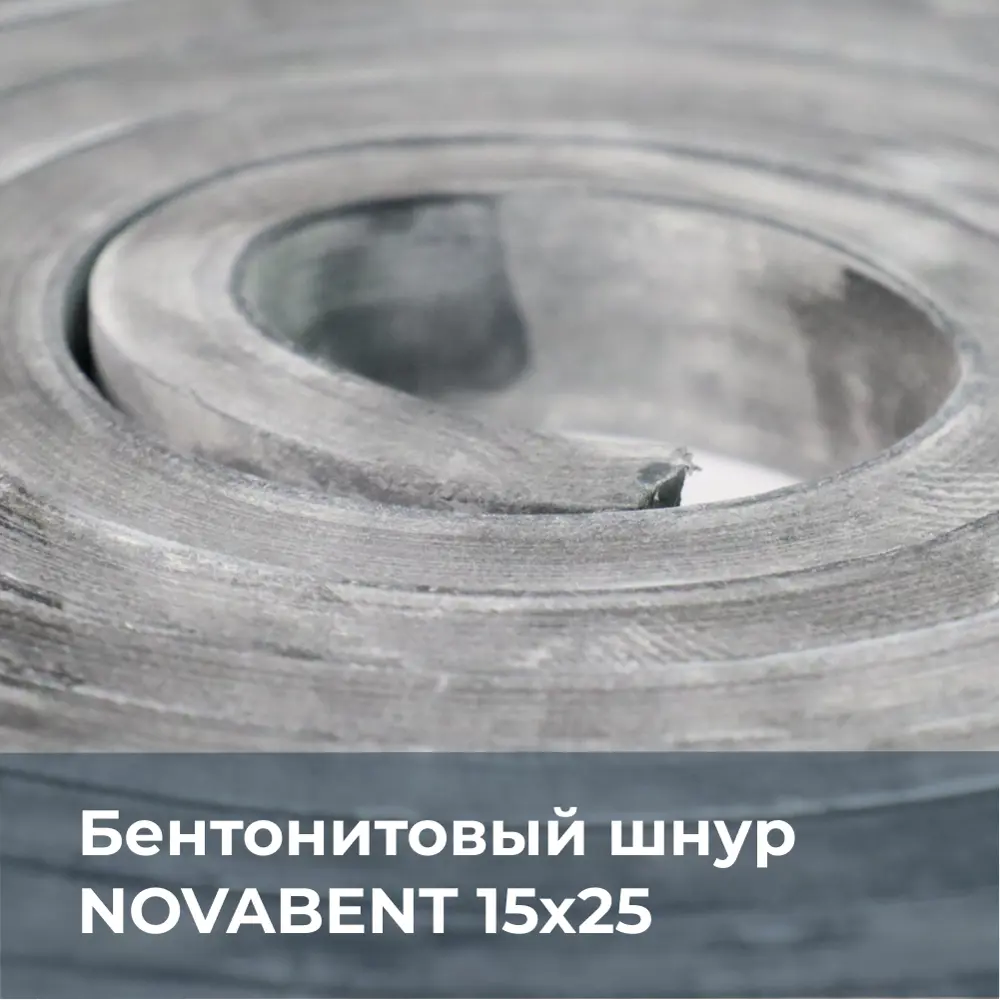 Фото 5 Шнур бентонитовый Novabent 15x25мм 5м Фото 5 Шнур бентонитовый Novabent 15x25мм 5м