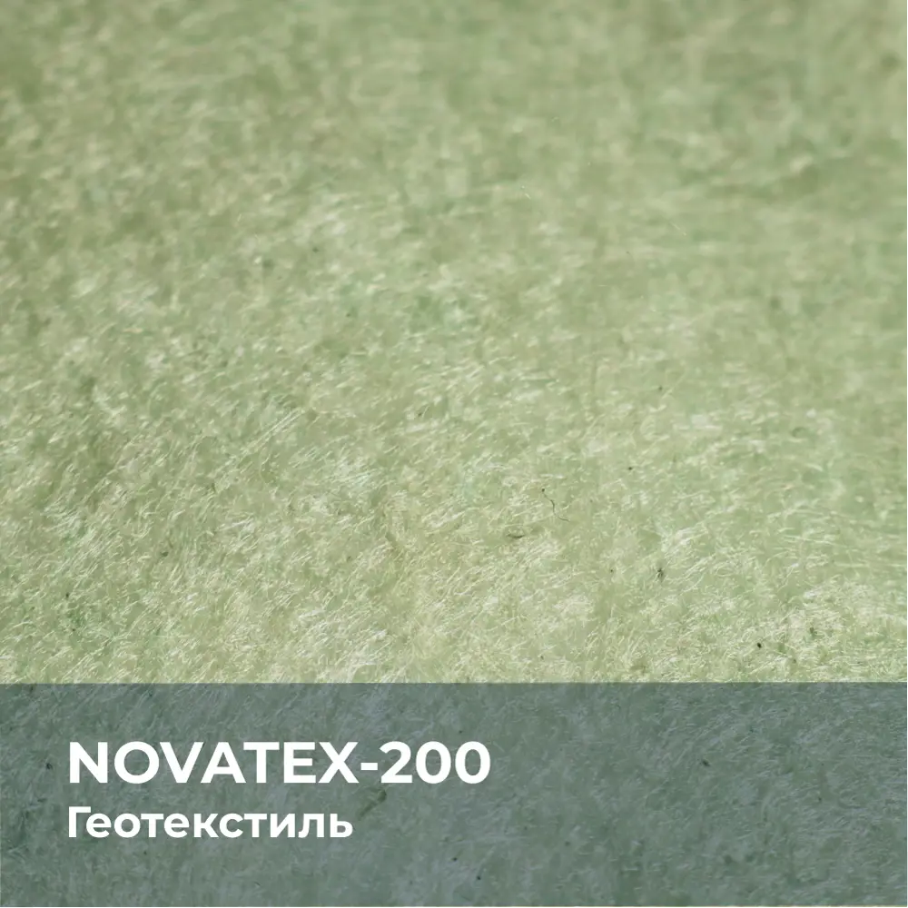 Фото 8 Геотекстиль иглопробивной Novatex 2.2x50м 200г/м² Фото 8 Геотекстиль иглопробивной Novatex 2.2x50м 200г/м²