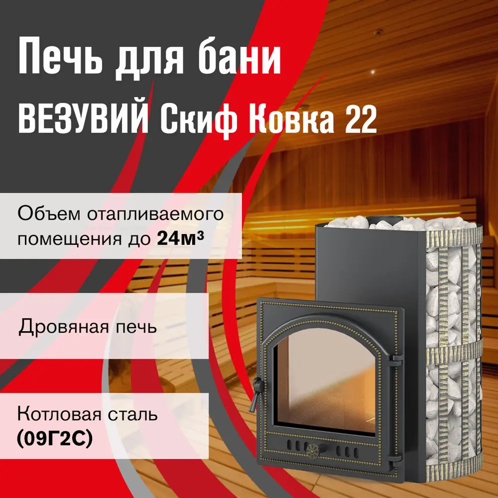 Фото 2 Печь банная дровяная Везувий Скиф Ковка 22 (205) Фото 2 Печь банная дровяная Везувий Скиф Ковка 22 (205)