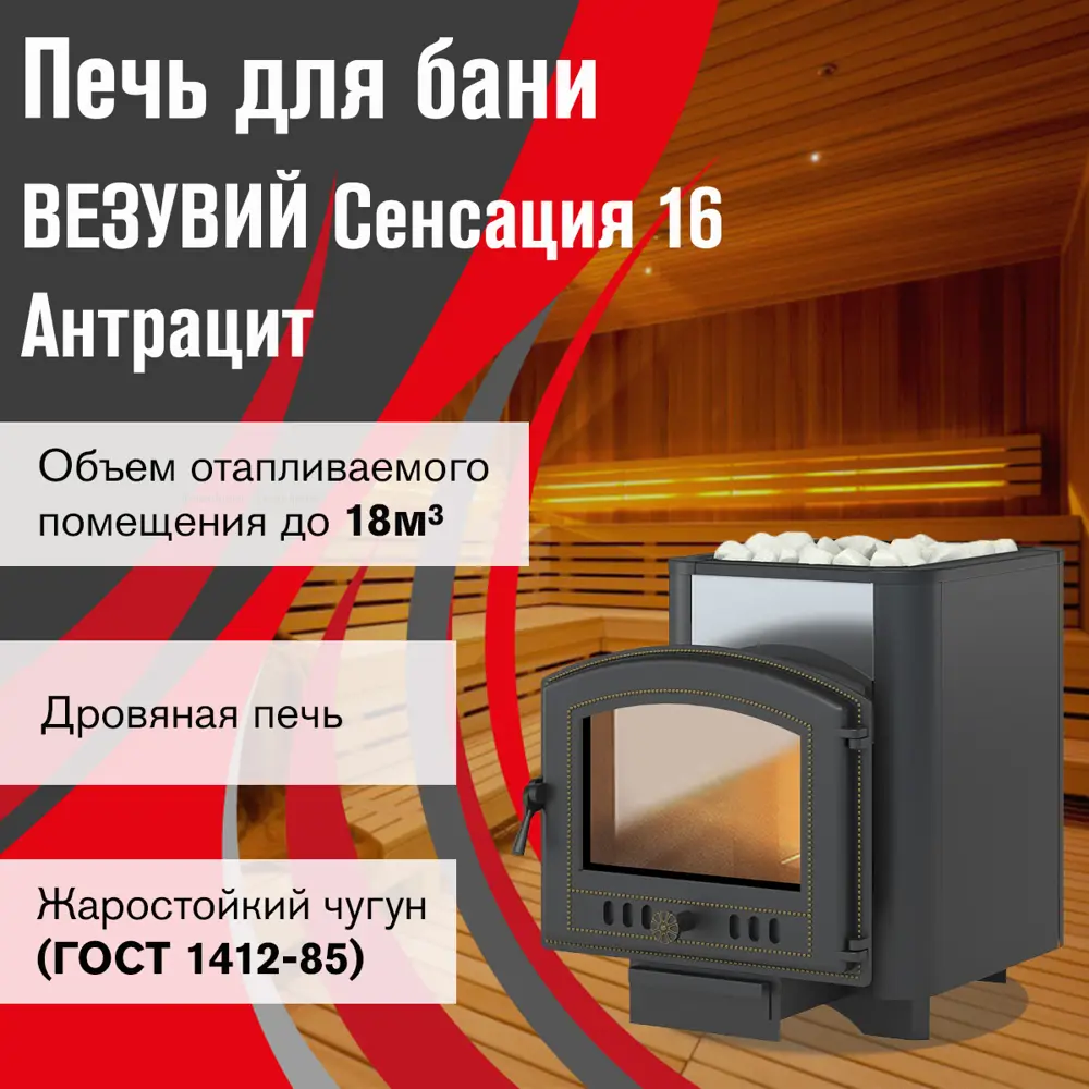 Фото 2 Печь Везувий Сенсация 16 Антрацит (224) Фото 2 Печь Везувий Сенсация 16 Антрацит (224)
