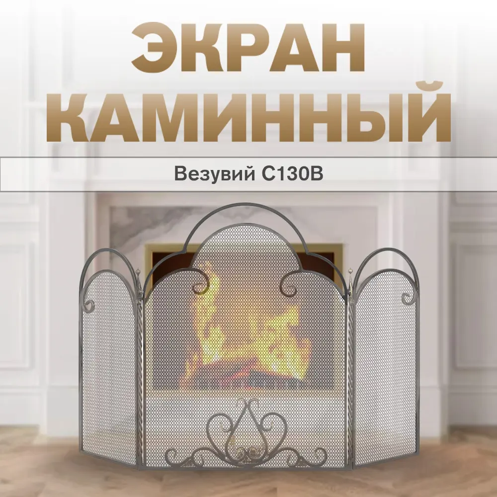 Фото 2 Экран каминный Везувий С130B бронза 79x92x10см сталь Фото 2 Экран каминный Везувий С130B бронза 79x92x10см сталь