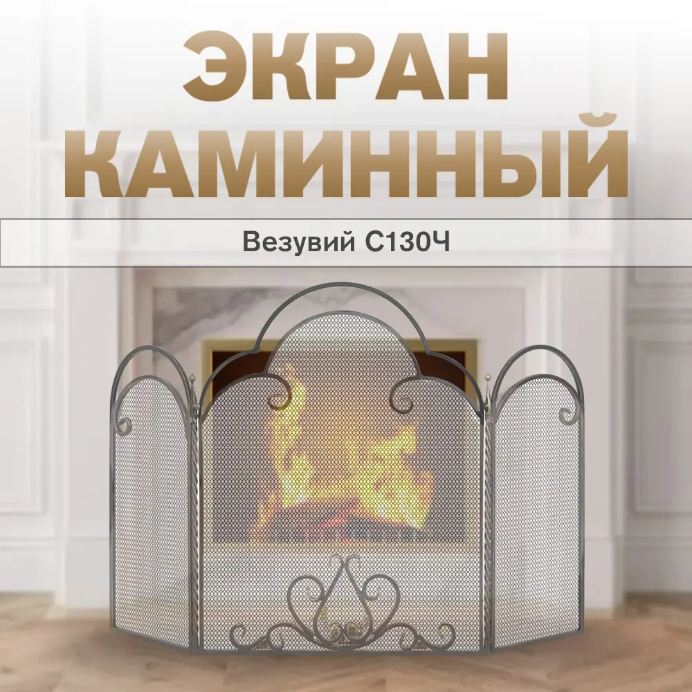 Фото 2 Экран каминный Везувий С130Ч черный 79x92x10см сталь Фото 2 Экран каминный Везувий С130Ч черный 79x92x10см сталь