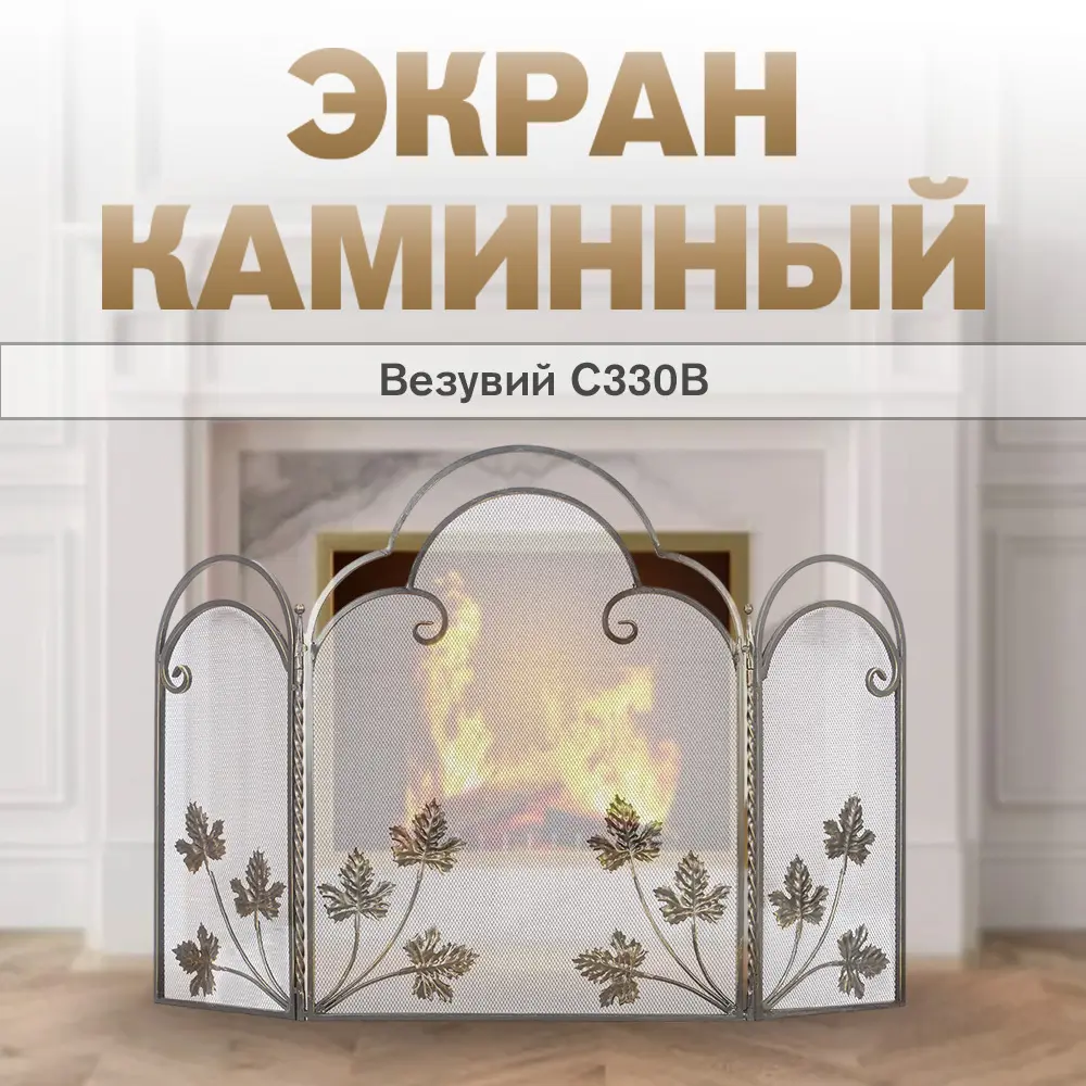 Фото 2 Экран каминный Везувий С330B бронза 81x120x10см сталь Фото 2 Экран каминный Везувий С330B бронза 81x120x10см сталь