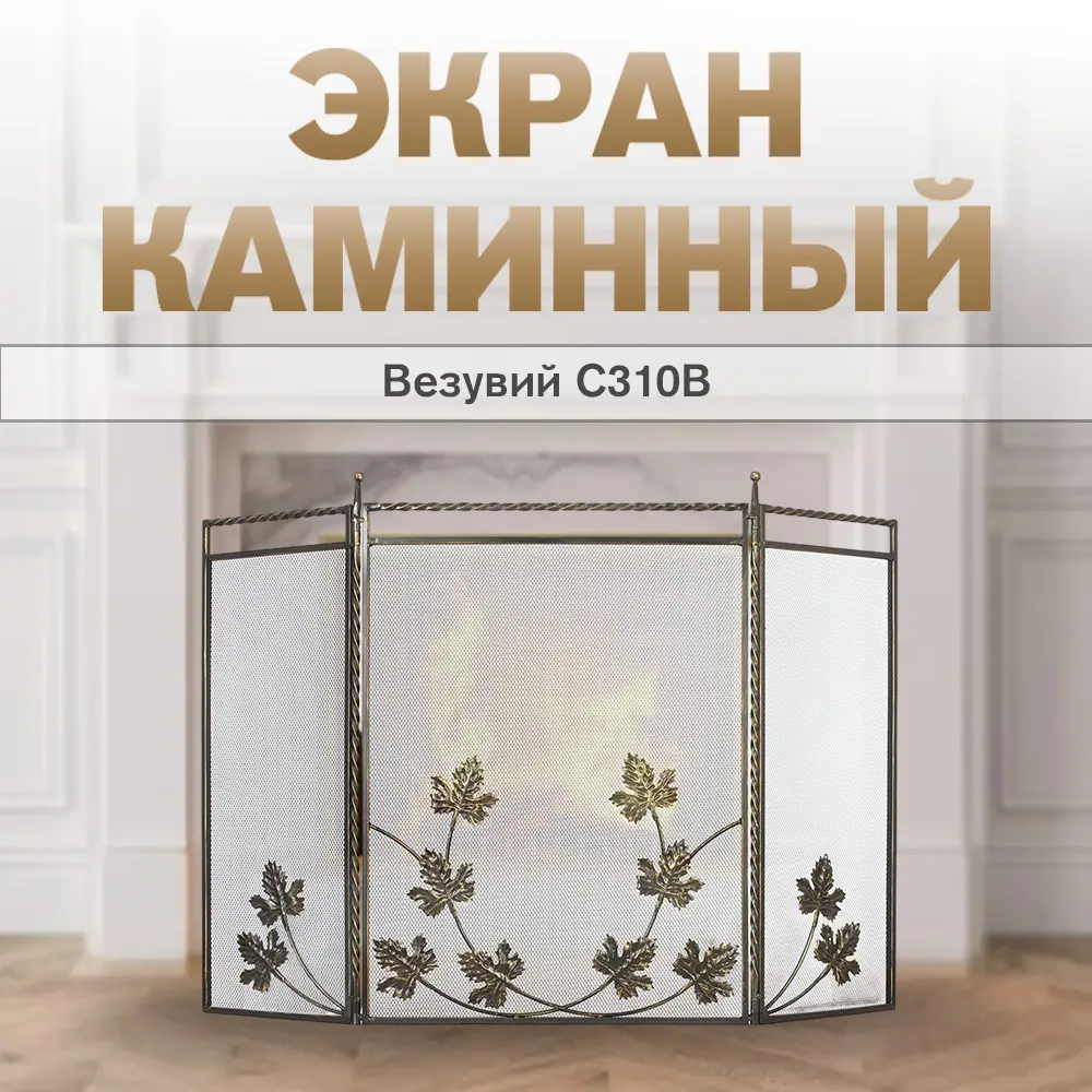 Фото 2 Экран каминный Везувий С310B бронза 85x123x10см сталь