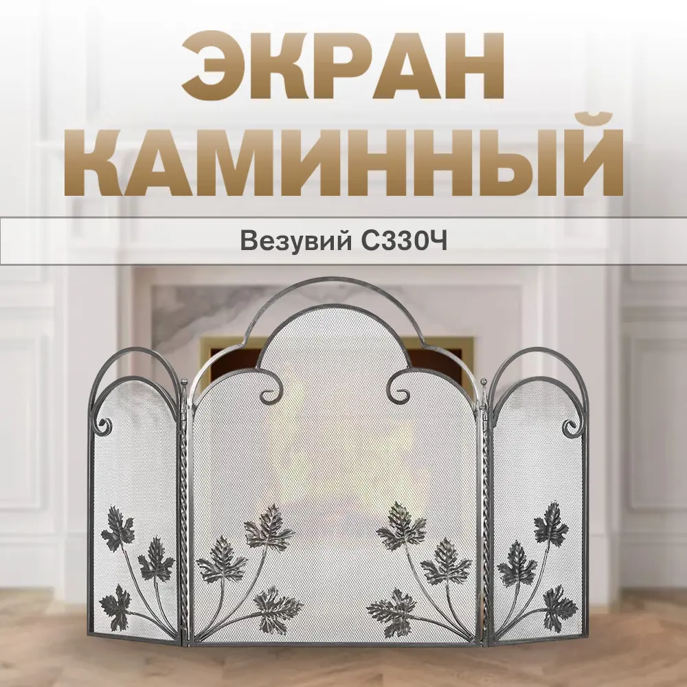 Фото 2 Экран каминный Везувий С330Ч черный 81x120x10см сталь Фото 2 Экран каминный Везувий С330Ч черный 81x120x10см сталь