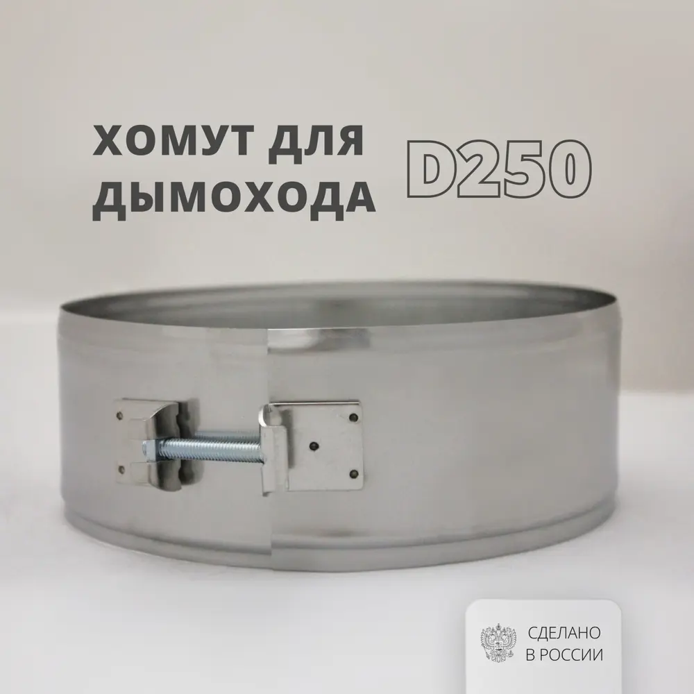 Фото Хомут широкий Росстин ⌀250мм нержавеющая сталь AISI 304 0.5мм Фото Хомут широкий Росстин ⌀250мм нержавеющая сталь AISI 304 0.5мм