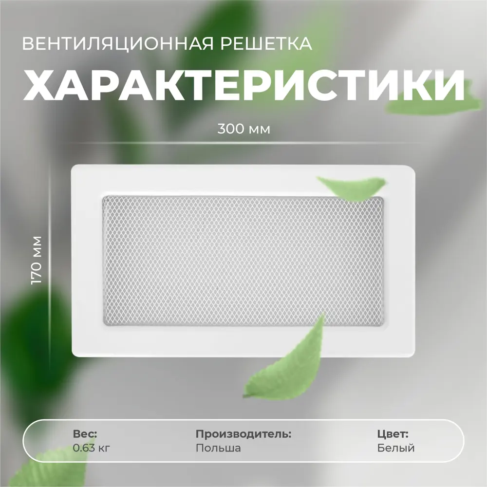 Фото 7 Решетка вентиляционная LK 170x300 мм сталь цвет белый Фото 7 Решетка вентиляционная LK 170x300 мм сталь цвет белый