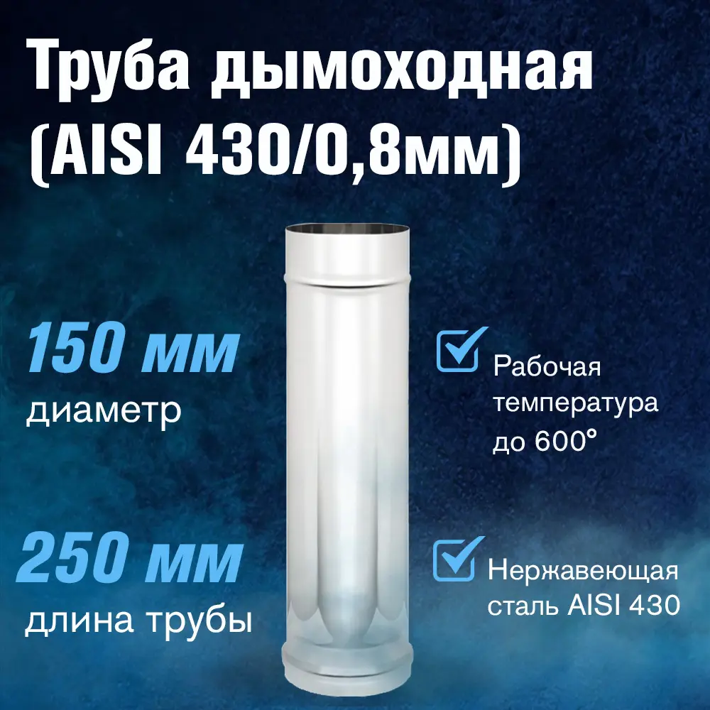 Фото 2 Неутепленная труба Везувий ⌀150мм 0.25м нержавеющая сталь AISI 430 0.8мм Фото 2 Неутепленная труба Везувий ⌀150мм 0.25м нержавеющая сталь AISI 430 0.8мм