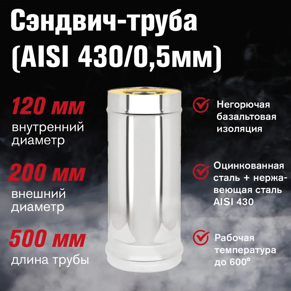 Фото 2 Сэндвич-труба Везувий оцинкованный+нержавеющий AISI 430/0.5мм ⌀120x200мм 0.5м Фото 2 Сэндвич-труба Везувий оцинкованный+нержавеющий AISI 430/0.5мм ⌀120x200мм 0.5м