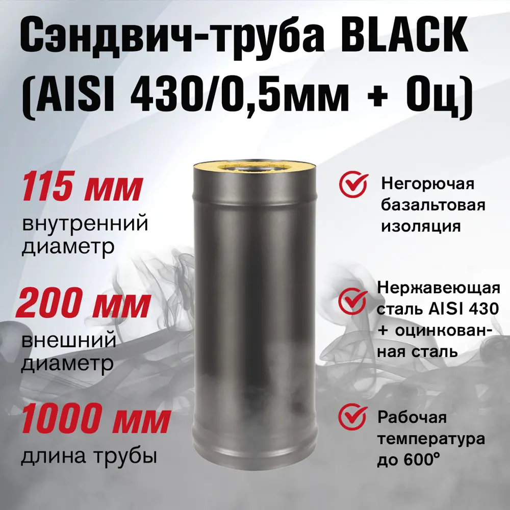 Фото 2 Сэндвич-труба Везувий Black AISI 430/0.5мм +оцинкованный ⌀115x200мм 1м Фото 2 Сэндвич-труба Везувий Black AISI 430/0.5мм +оцинкованный ⌀115x200мм 1м