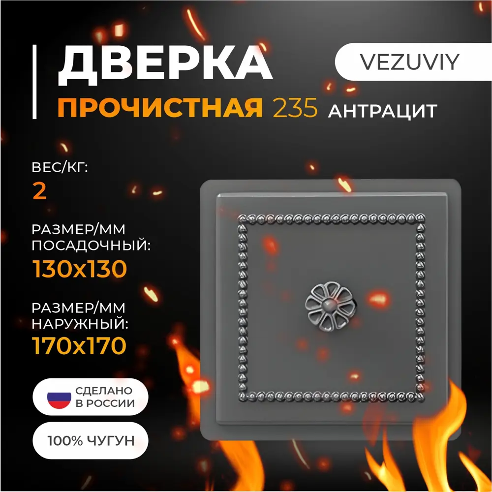 Фото 2 Дверка Везувий прочистная 235 антрацит 50x180x180мм Фото 2 Дверка Везувий прочистная 235 антрацит 50x180x180мм