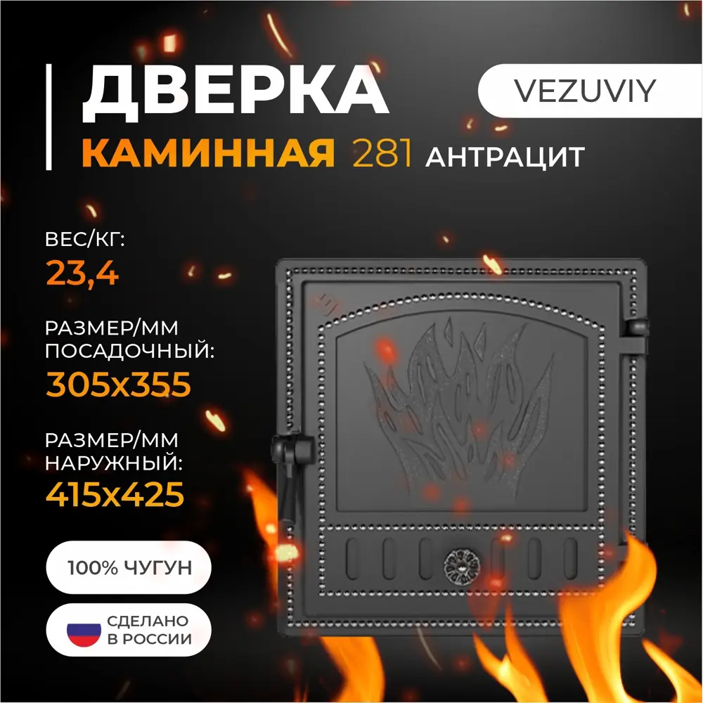 Фото 3 Дверка Везувий каминная 281 антрацит 100x415x425мм