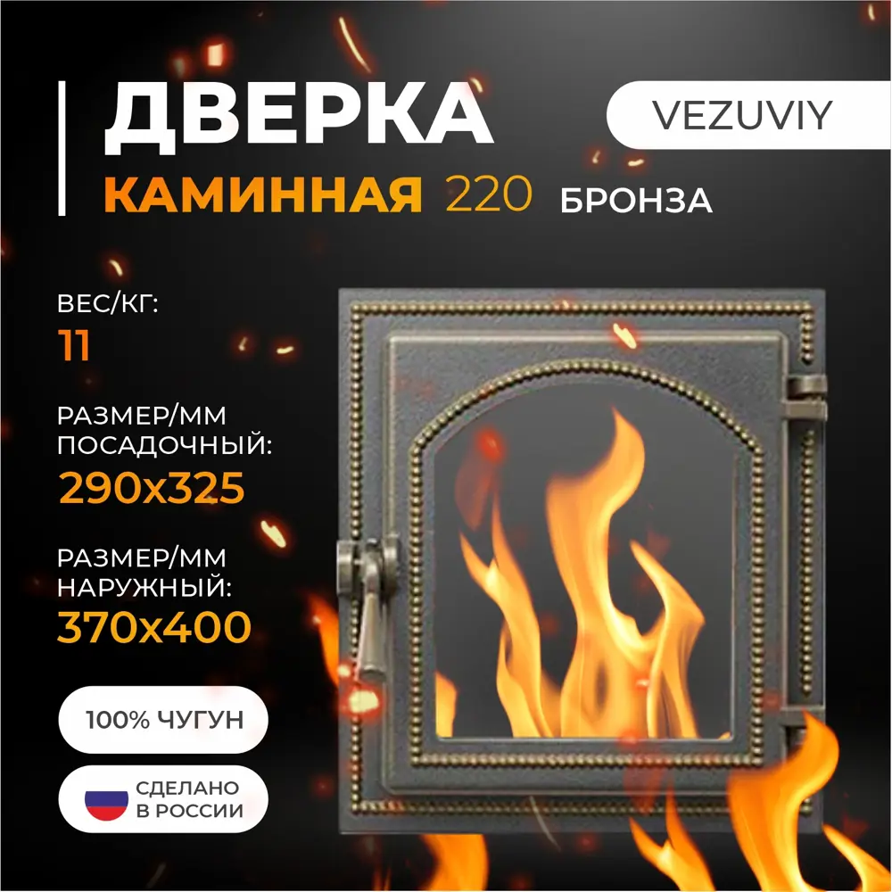 Фото 2 Дверка Везувий каминная 220 бронза 100x370x400мм Фото 2 Дверка Везувий каминная 220 бронза 100x370x400мм