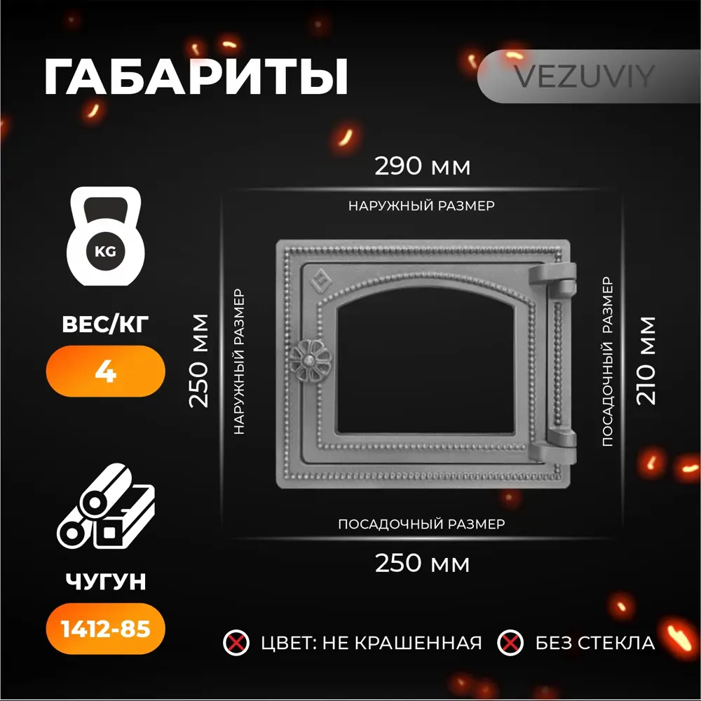 Фото 4 Дверка Везувий печная ДТ-3С некрашеная без стекла 50x250x290мм Фото 4 Дверка Везувий печная ДТ-3С некрашеная без стекла 50x250x290мм