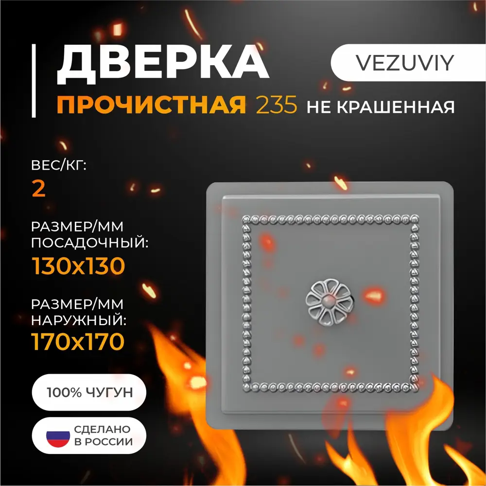 Фото 2 Дверка Везувий прочистная 235 некрашеная 50x170x170мм Фото 2 Дверка Везувий прочистная 235 некрашеная 50x170x170мм