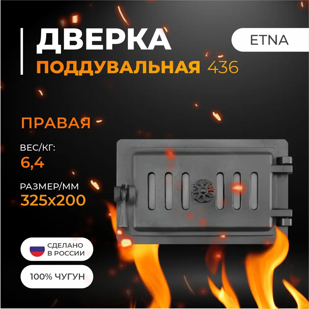Фото 3 Дверка Этна поддувальная 436 Правая 100x325x200мм Фото 3 Дверка Этна поддувальная 436 Правая 100x325x200мм