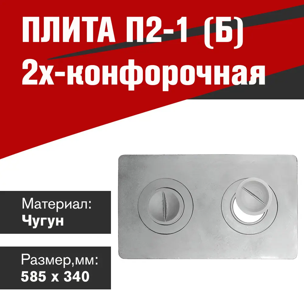 Фото 2 Плита 2х-конфорочная П2-1 Б 20x340x585мм Фото 2 Плита 2х-конфорочная П2-1 Б 20x340x585мм
