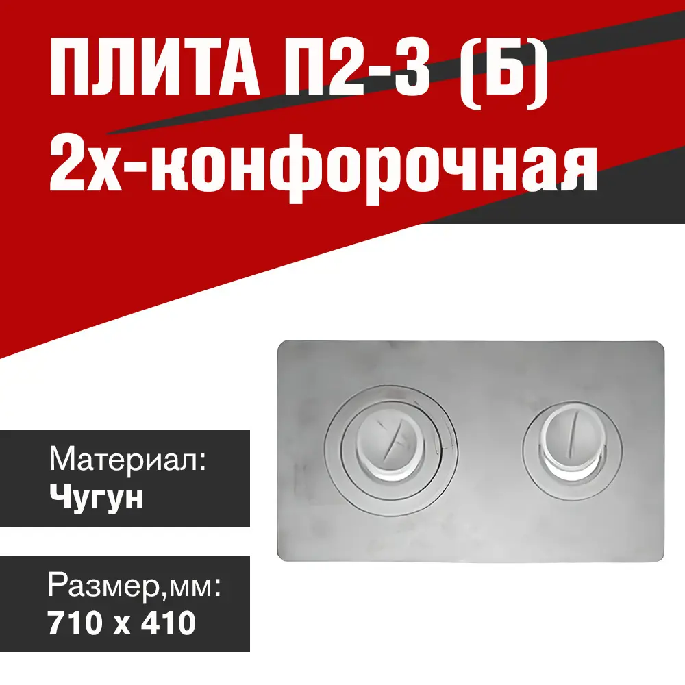 Фото 2 Плита 2х-конфорочная П2-3 Б 30x410x710мм