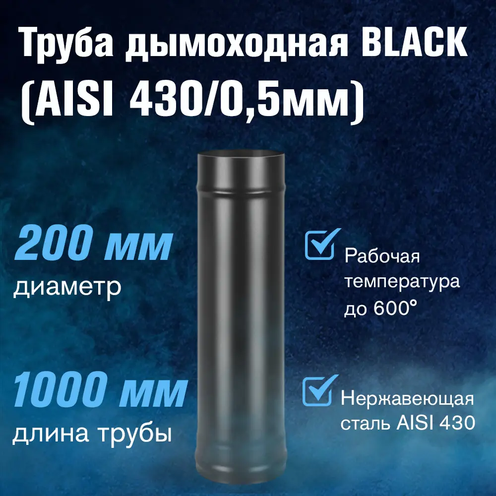 Фото 2 Неутепленная труба Везувий Ø200мм 1м нержавеющая сталь AISI 430 0.5мм Фото 2 Неутепленная труба Везувий Ø200мм 1м нержавеющая сталь AISI 430 0.5мм