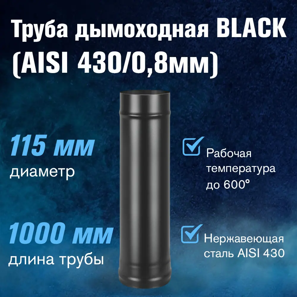 Фото 2 Неутепленная труба Везувий Ø115мм 1м нержавеющая сталь AISI 430 0.8мм Фото 2 Неутепленная труба Везувий Ø115мм 1м нержавеющая сталь AISI 430 0.8мм