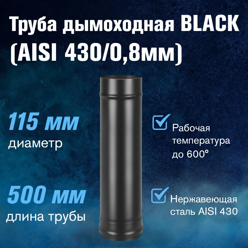 Фото 2 Неутепленная труба Везувий Ø115мм 0.5м нержавеющая сталь AISI 430 0.8мм Фото 2 Неутепленная труба Везувий Ø115мм 0.5м нержавеющая сталь AISI 430 0.8мм