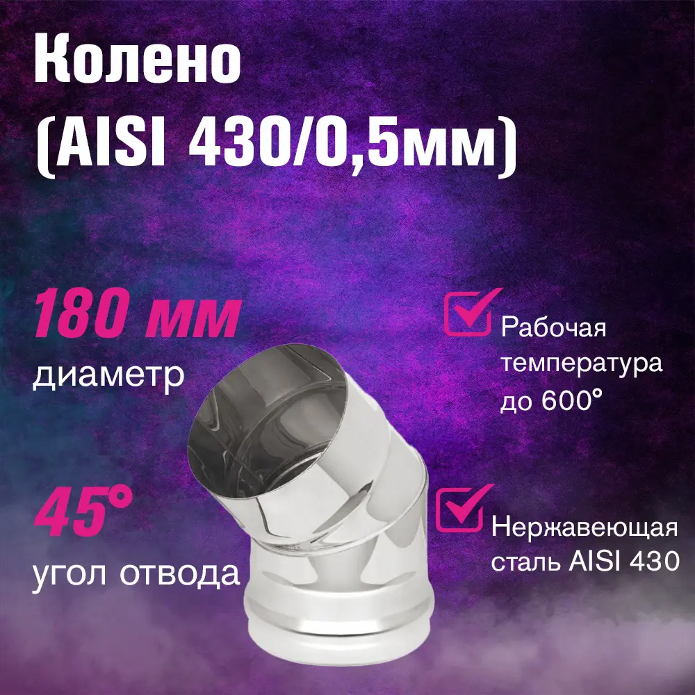 Фото 2 Колено 45° Везувий ⌀180мм нержавеющая сталь AISI 430 0.5мм 2 секции Фото 2 Колено 45° Везувий ⌀180мм нержавеющая сталь AISI 430 0.5мм 2 секции