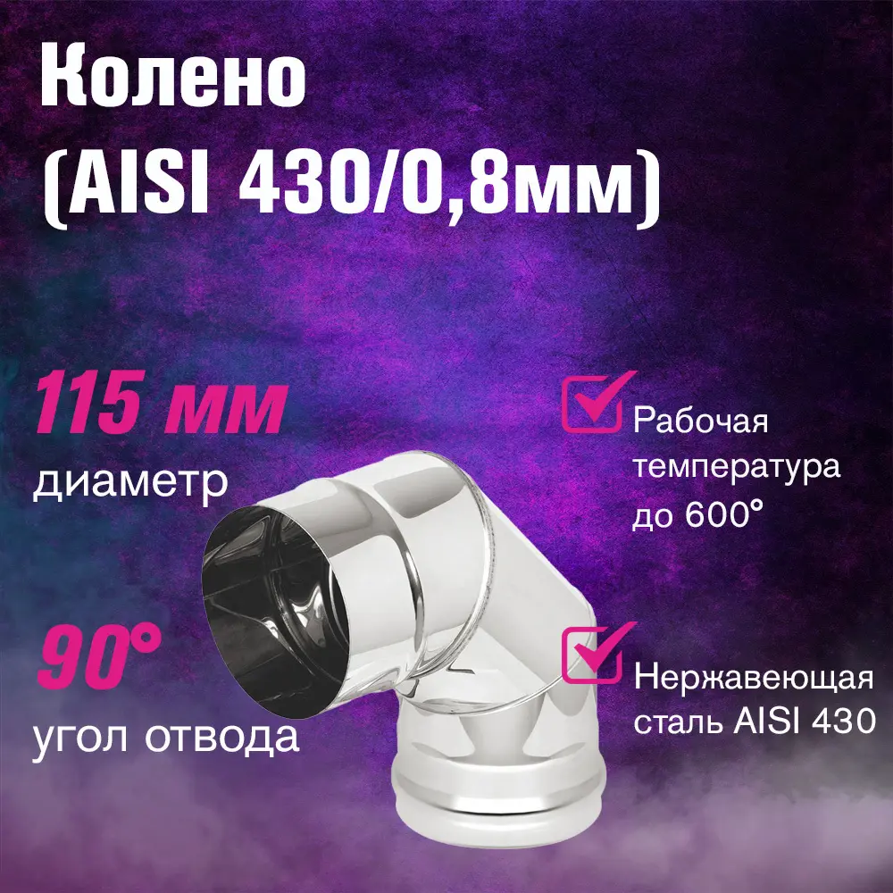 Фото 2 Колено 90° Везувий ⌀115мм нержавеющая сталь AISI 430 0.8мм 3 секции Фото 2 Колено 90° Везувий ⌀115мм нержавеющая сталь AISI 430 0.8мм 3 секции